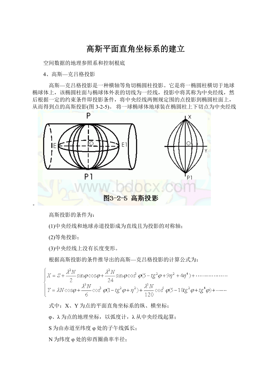 高斯平面直角坐标系的建立Word格式.docx_第1页