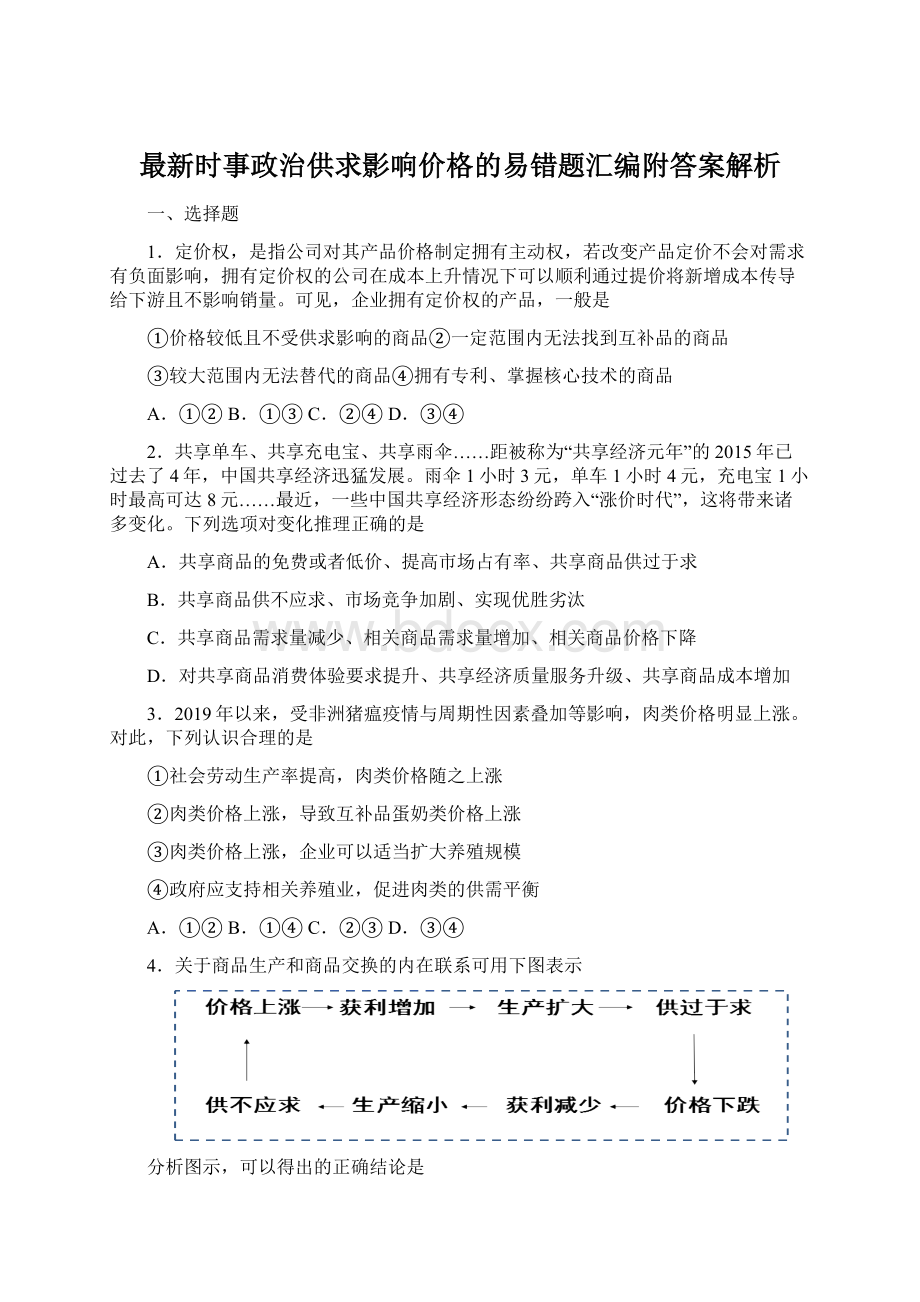 最新时事政治供求影响价格的易错题汇编附答案解析.docx