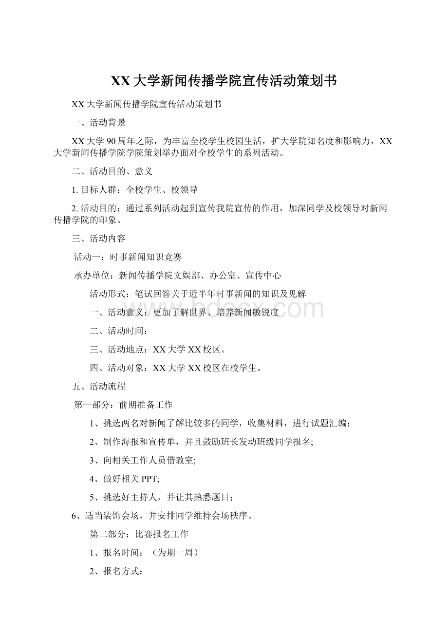 XX大学新闻传播学院宣传活动策划书文档格式.docx_第1页