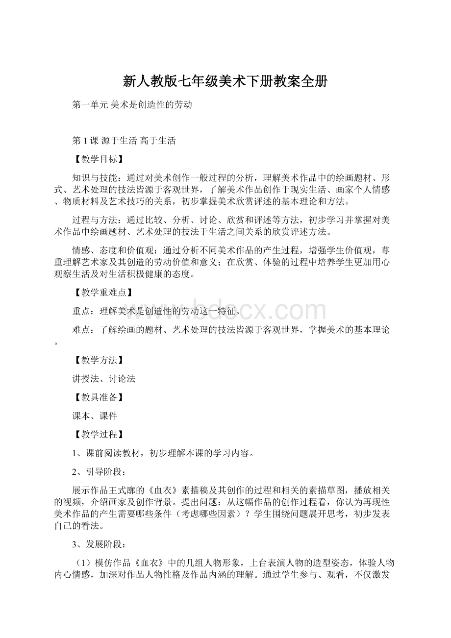 新人教版七年级美术下册教案全册.docx_第1页