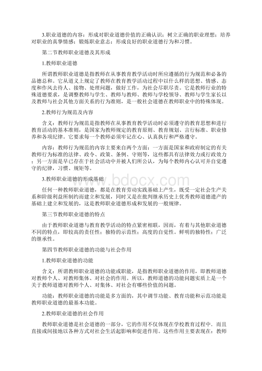 教师职业道德与专业发展内容概要.docx_第3页