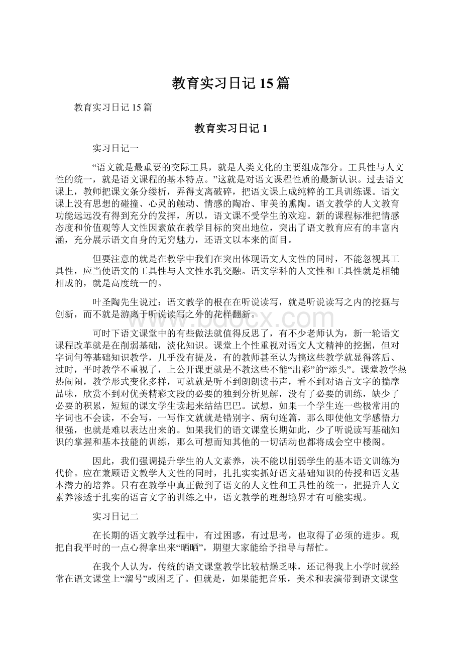 教育实习日记15篇.docx_第1页