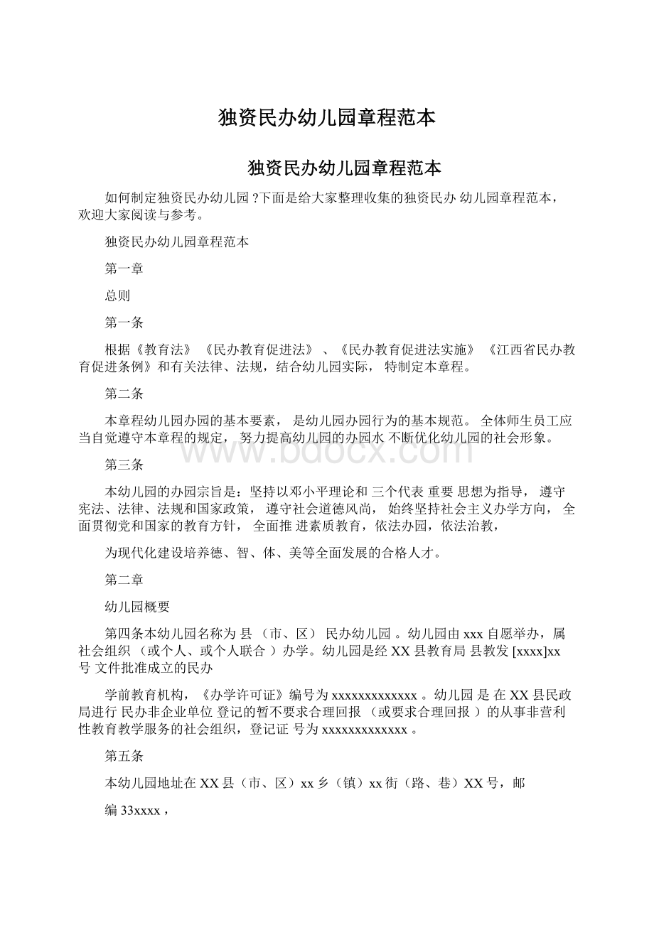 独资民办幼儿园章程范本.docx_第1页