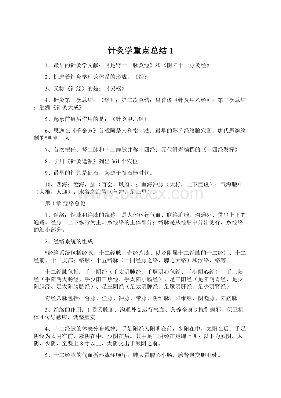 针灸学重点总结1.docx_第1页