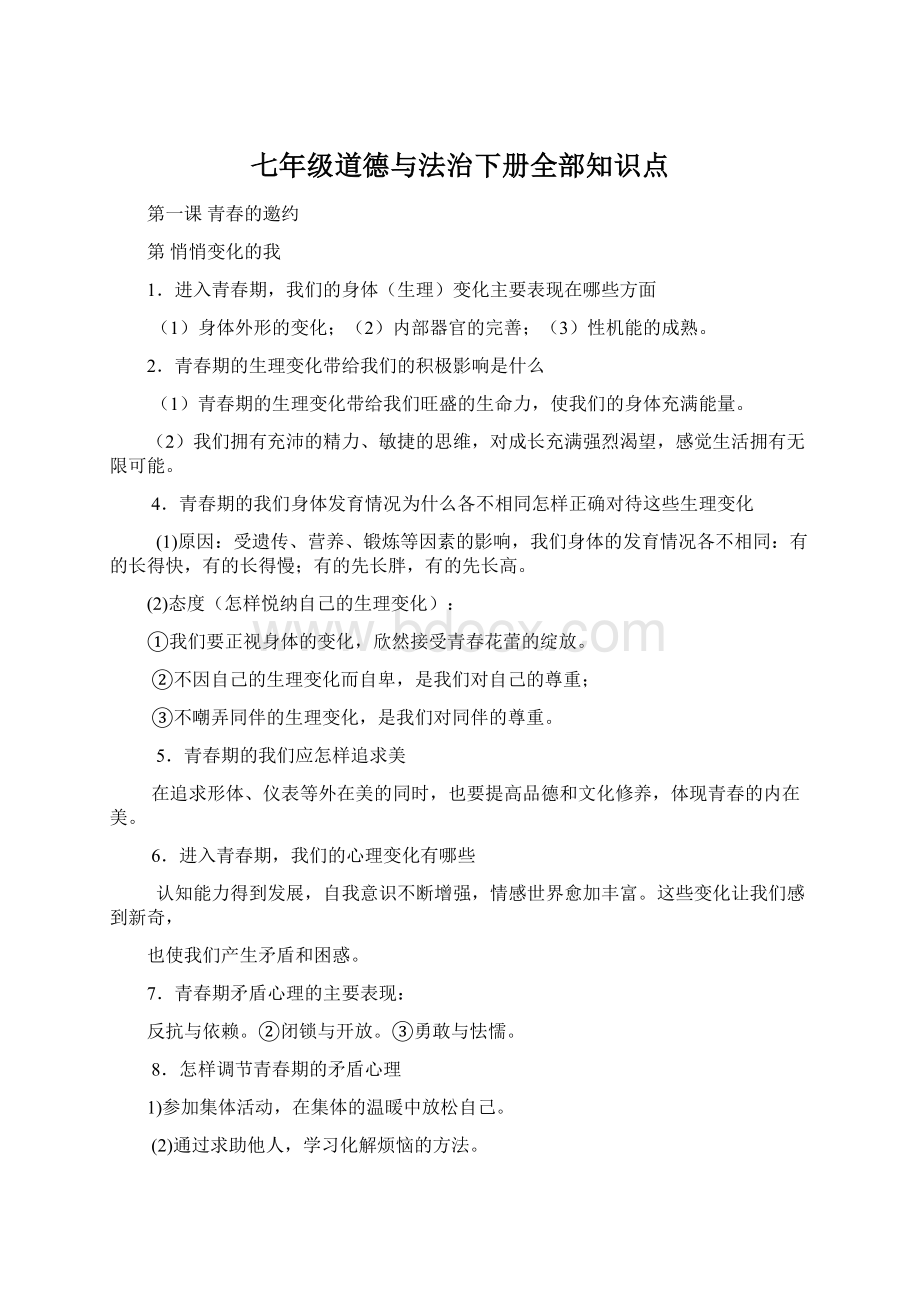 七年级道德与法治下册全部知识点.docx