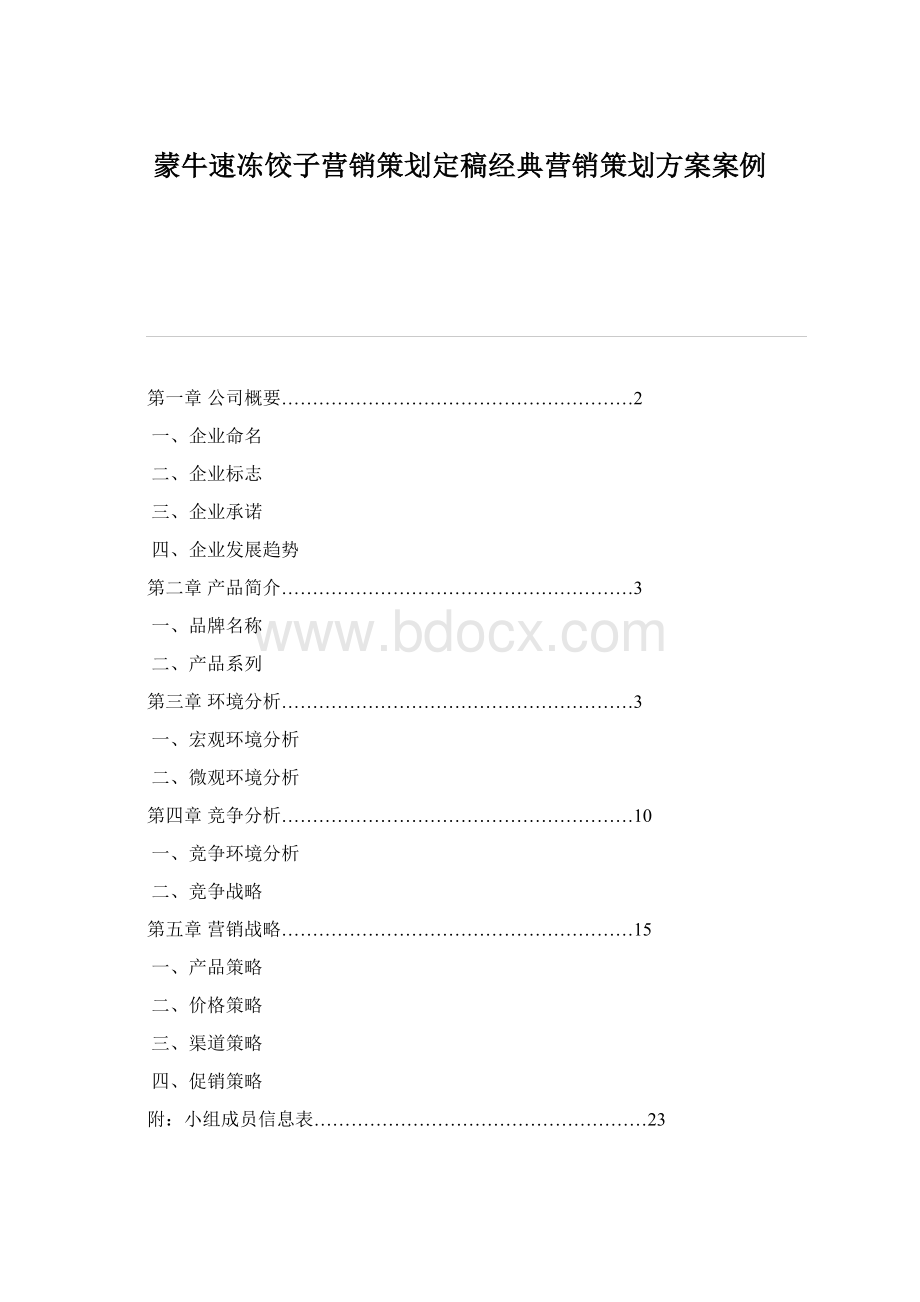 蒙牛速冻饺子营销策划定稿经典营销策划方案案例.docx