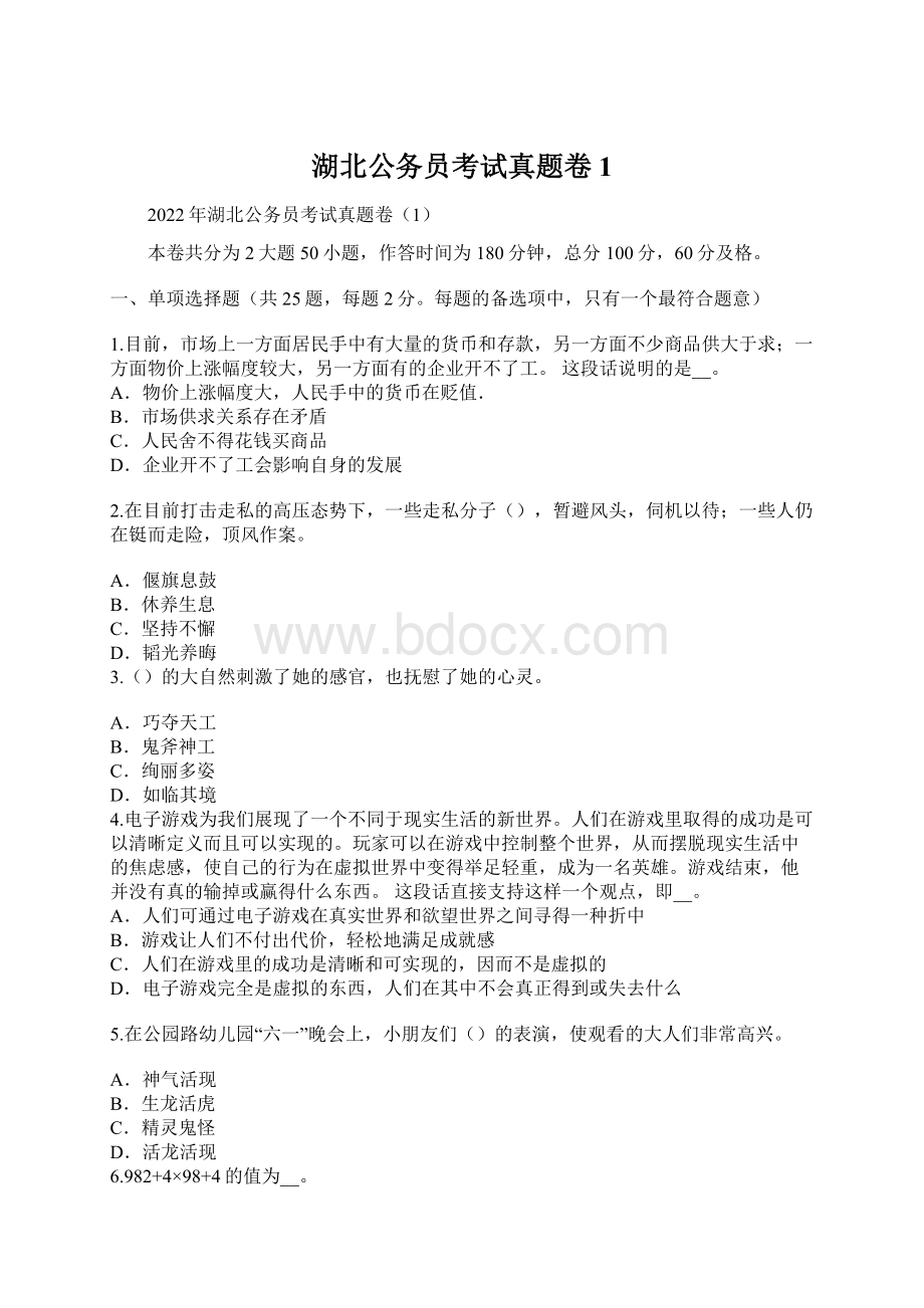 湖北公务员考试真题卷1Word文档格式.docx