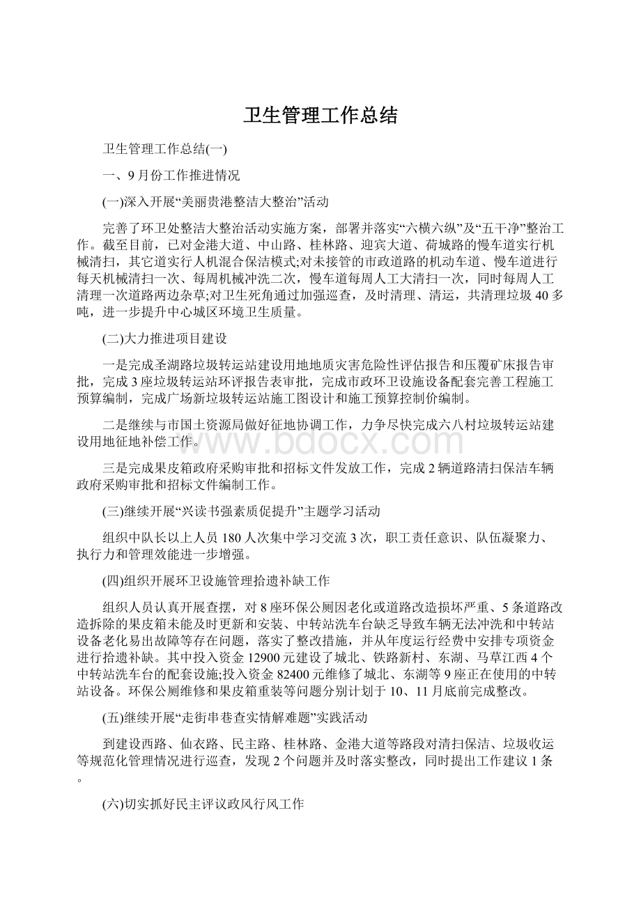 卫生管理工作总结Word下载.docx_第1页