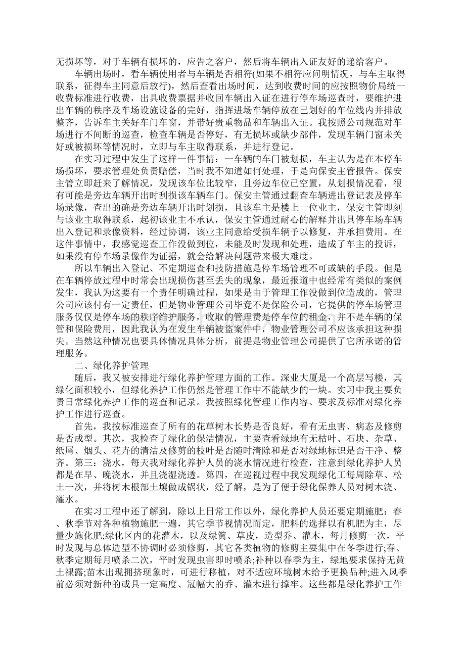 物业实习报告完整版.docx_第2页