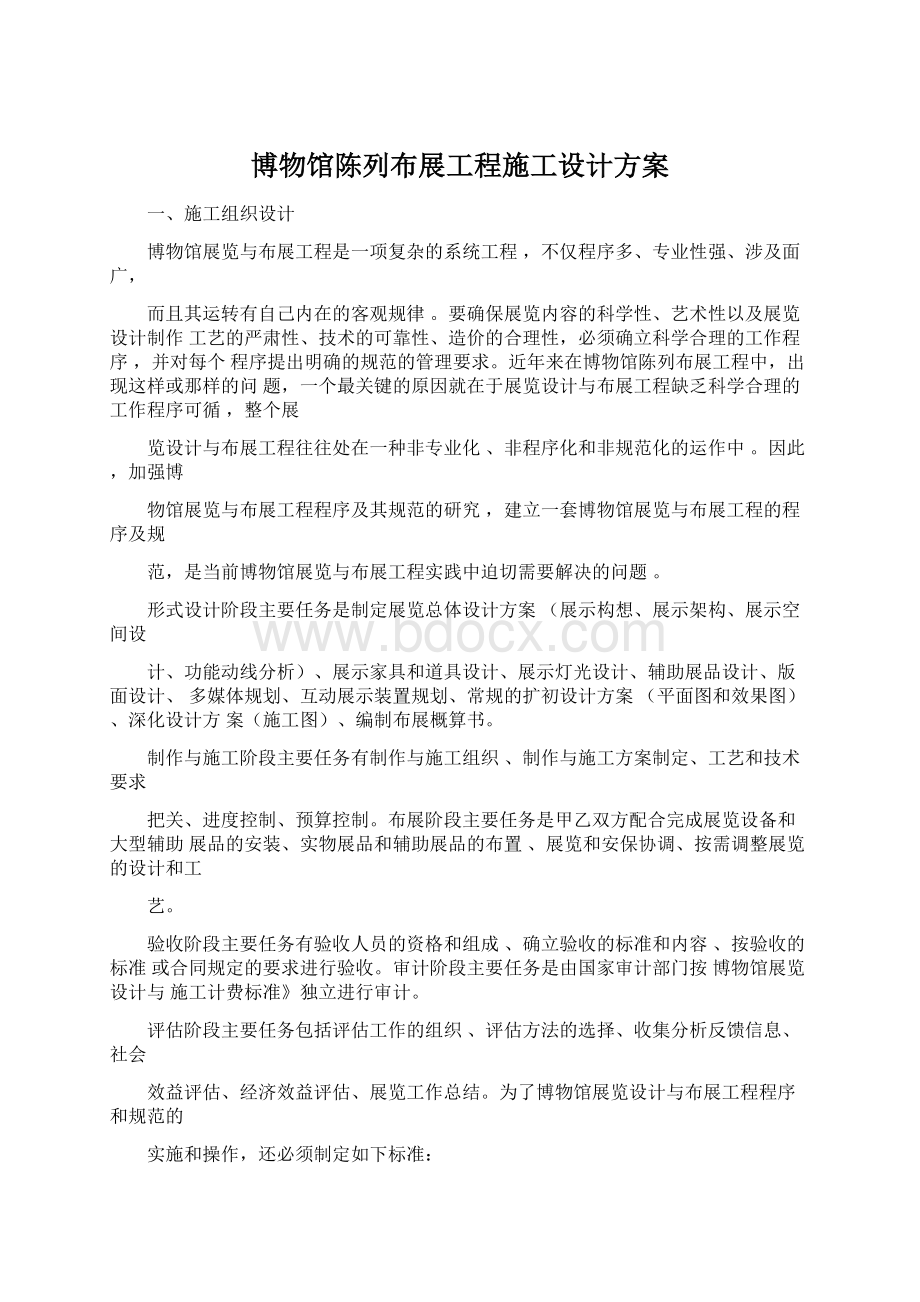 博物馆陈列布展工程施工设计方案Word格式文档下载.docx_第1页