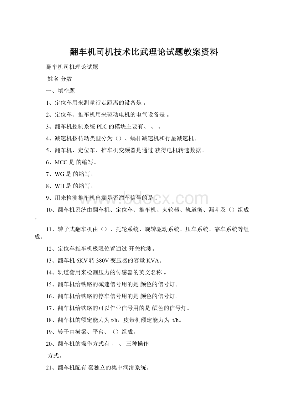 翻车机司机技术比武理论试题教案资料Word格式.docx