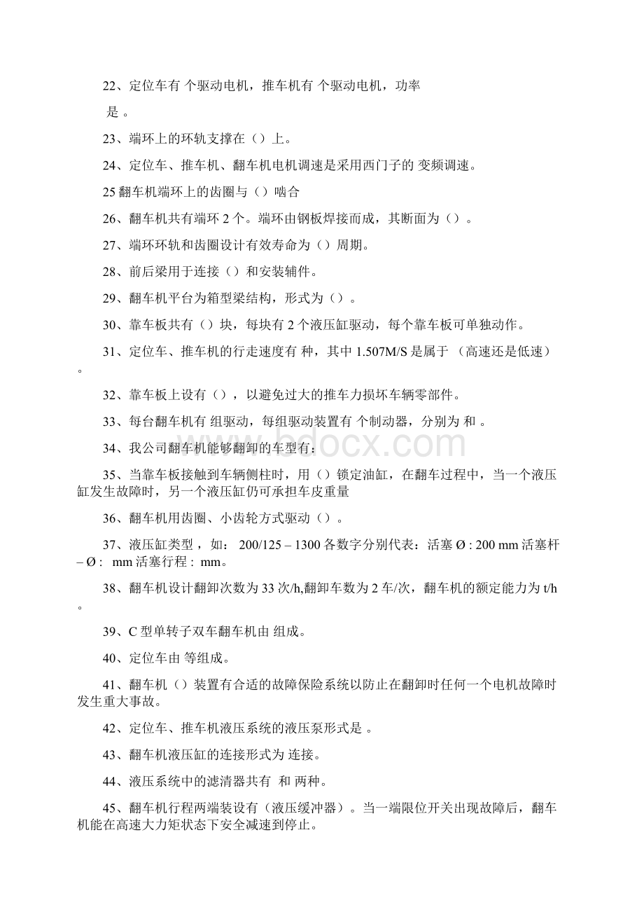 翻车机司机技术比武理论试题教案资料.docx_第2页