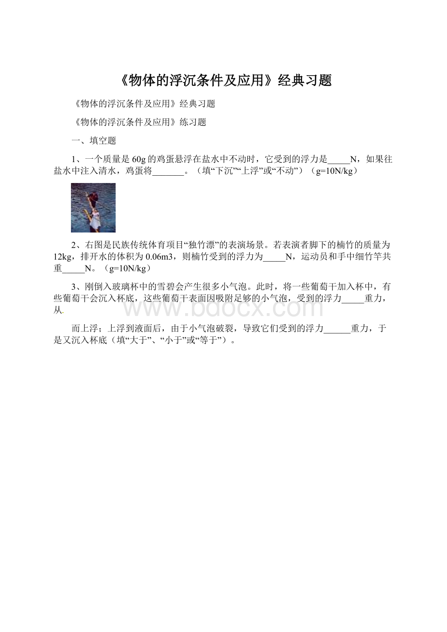 《物体的浮沉条件及应用》经典习题.docx_第1页