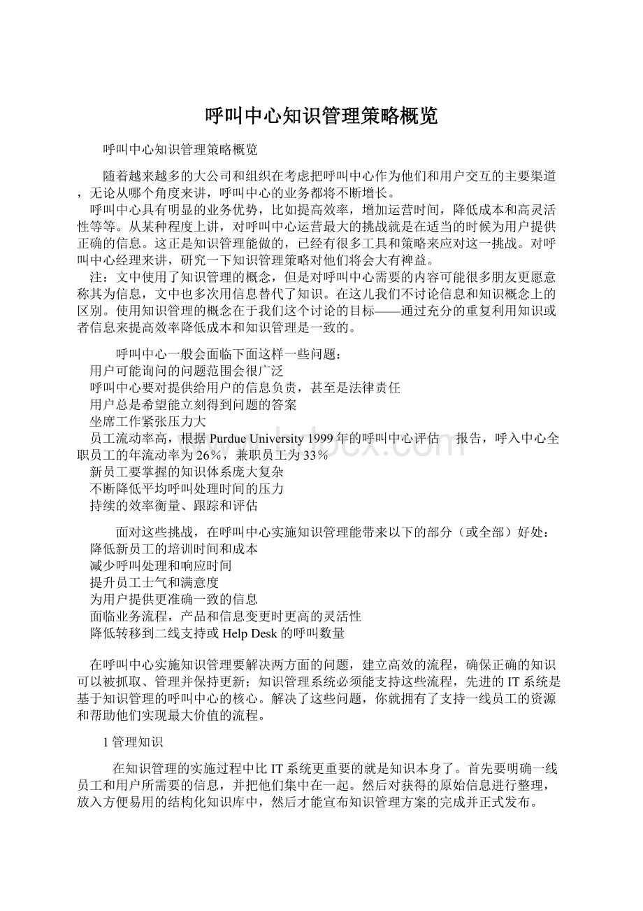 呼叫中心知识管理策略概览Word文档格式.docx_第1页