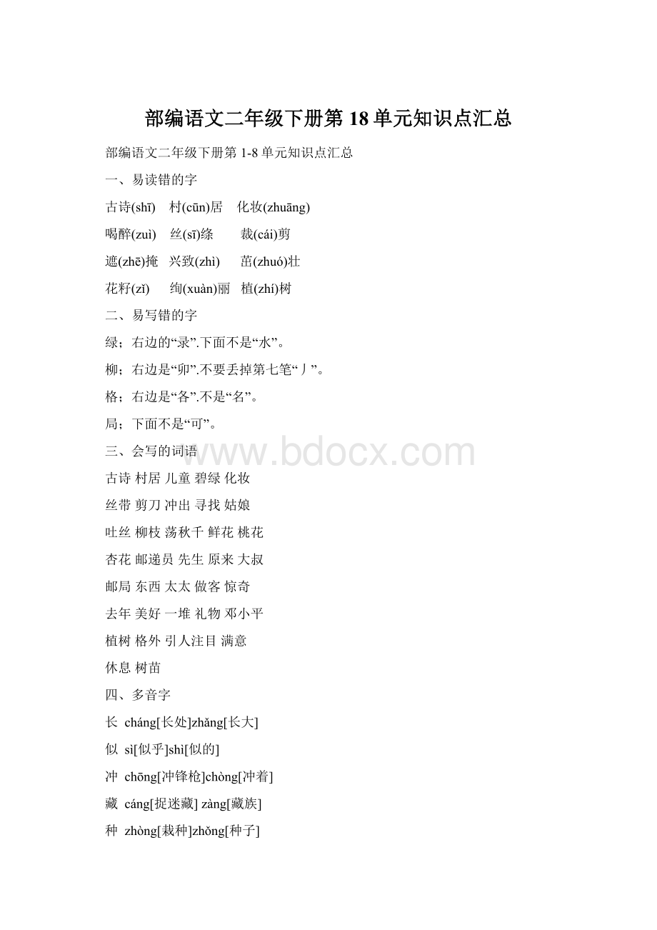 部编语文二年级下册第18单元知识点汇总Word文件下载.docx_第1页
