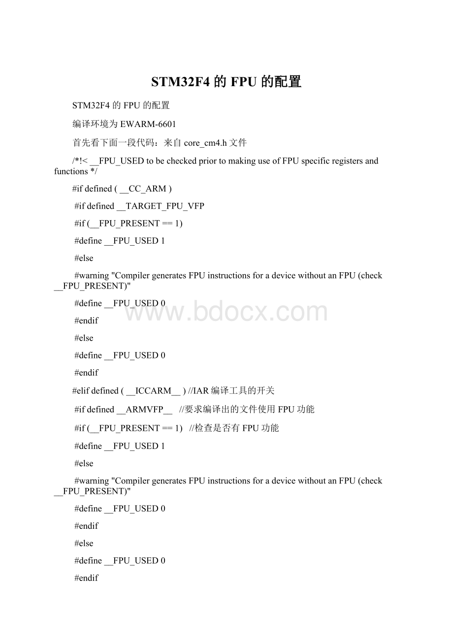 STM32F4 的FPU 的配置.docx_第1页