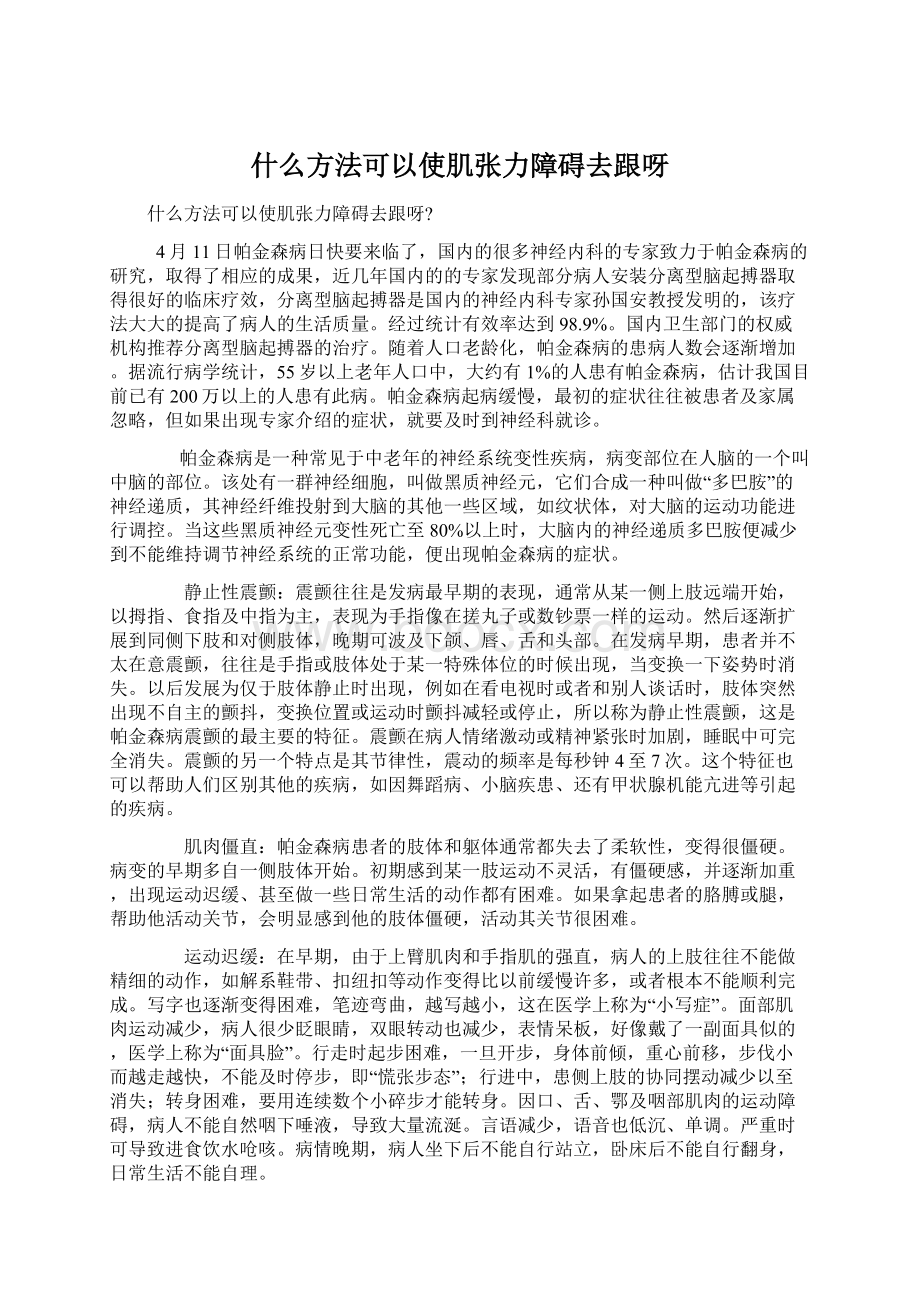 什么方法可以使肌张力障碍去跟呀Word格式文档下载.docx_第1页