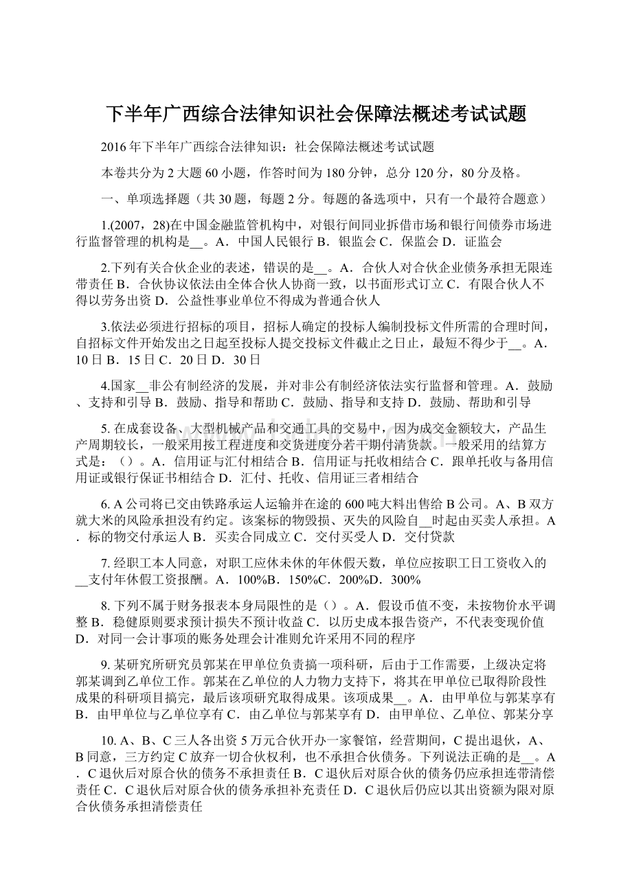 下半年广西综合法律知识社会保障法概述考试试题Word文档格式.docx