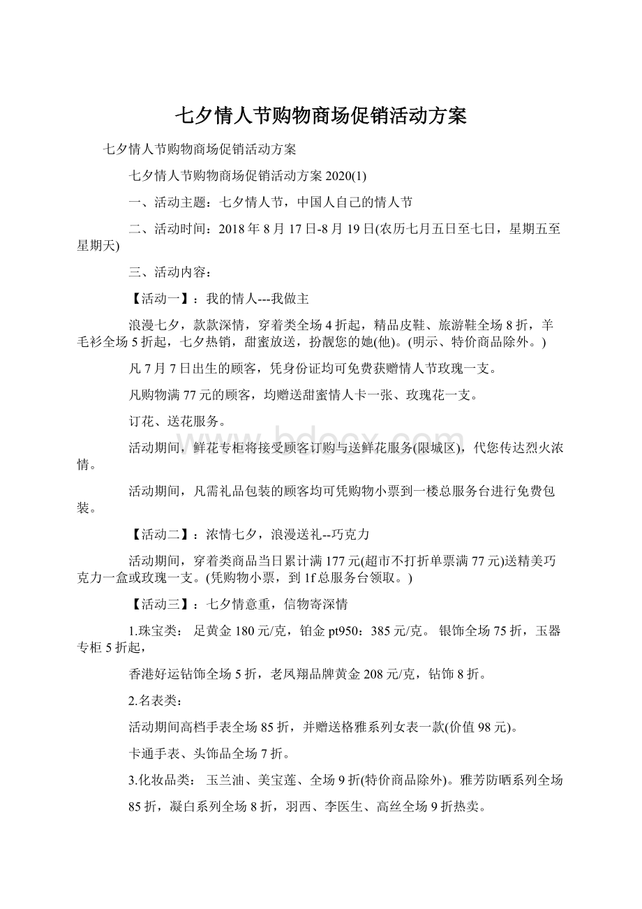 七夕情人节购物商场促销活动方案Word格式文档下载.docx_第1页