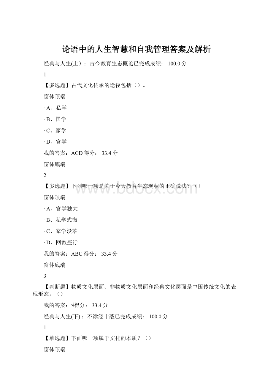 论语中的人生智慧和自我管理答案及解析Word文件下载.docx_第1页