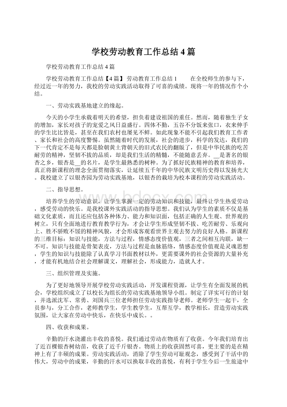 学校劳动教育工作总结4篇.docx