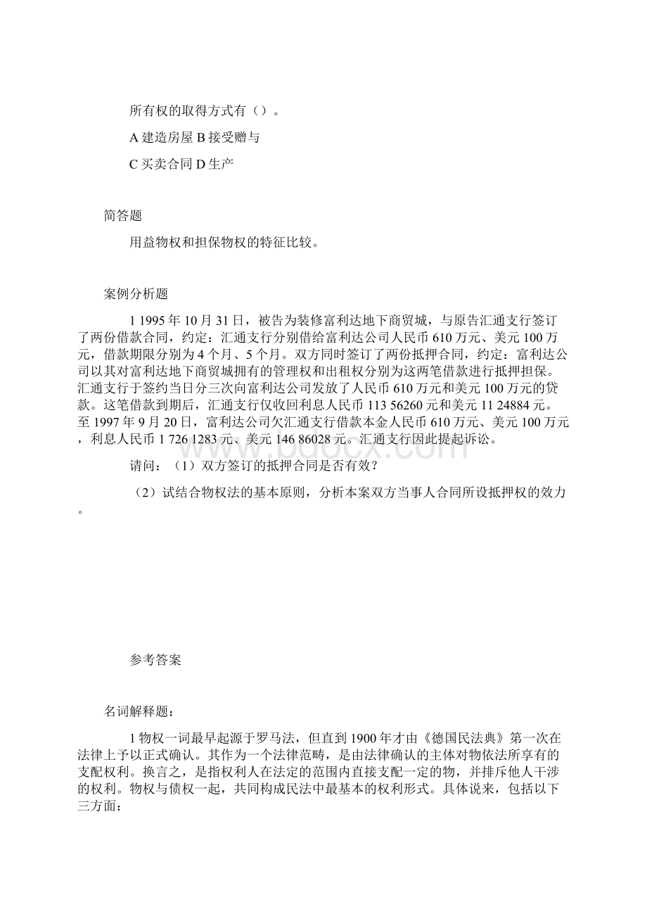 第二编 物权习题含答案Word文档格式.docx_第2页