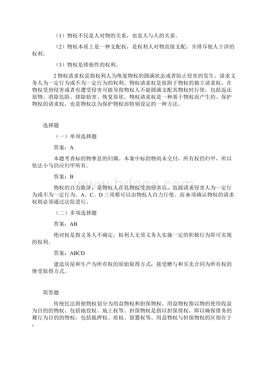 第二编 物权习题含答案Word文档格式.docx_第3页