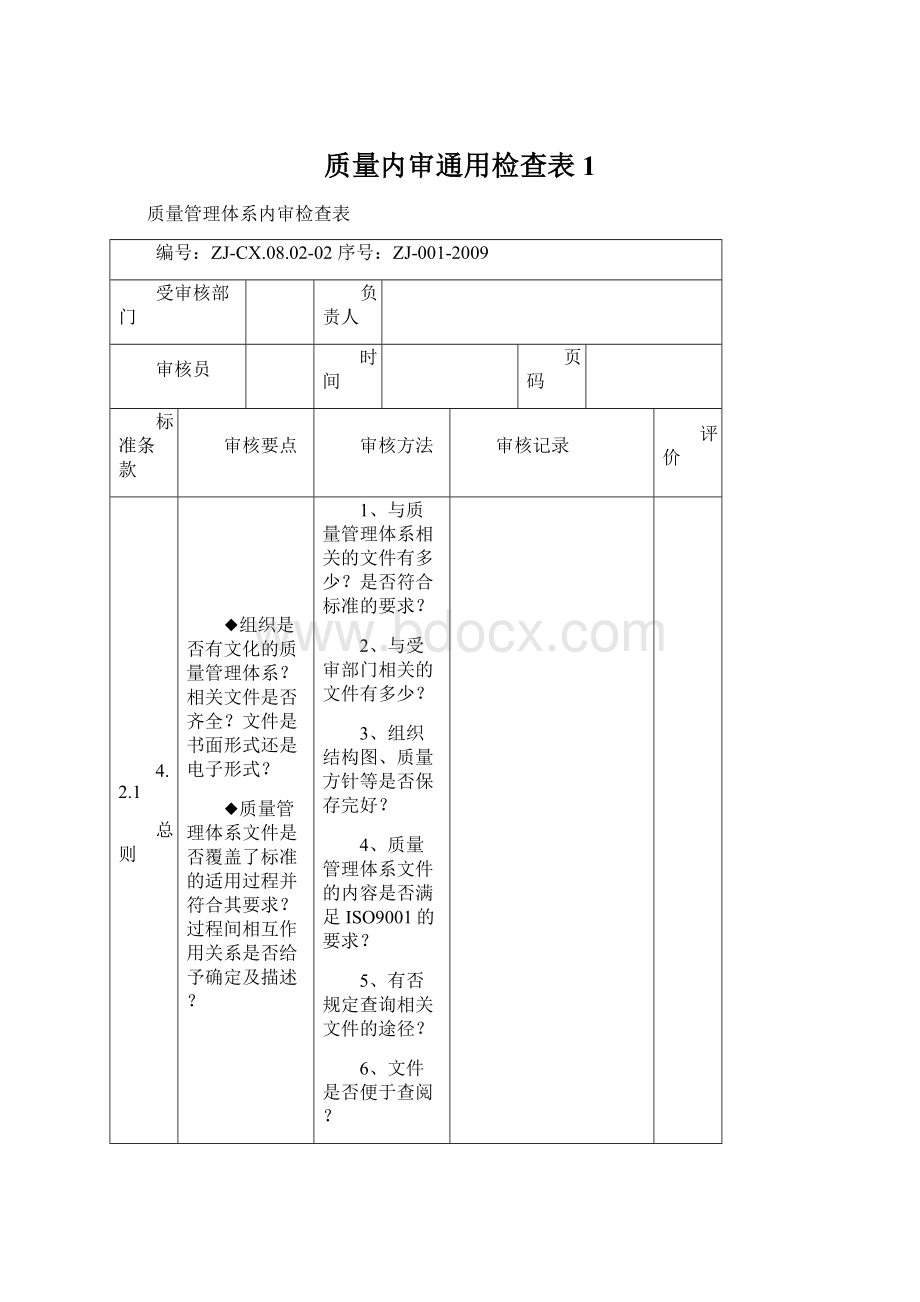 质量内审通用检查表1.docx_第1页