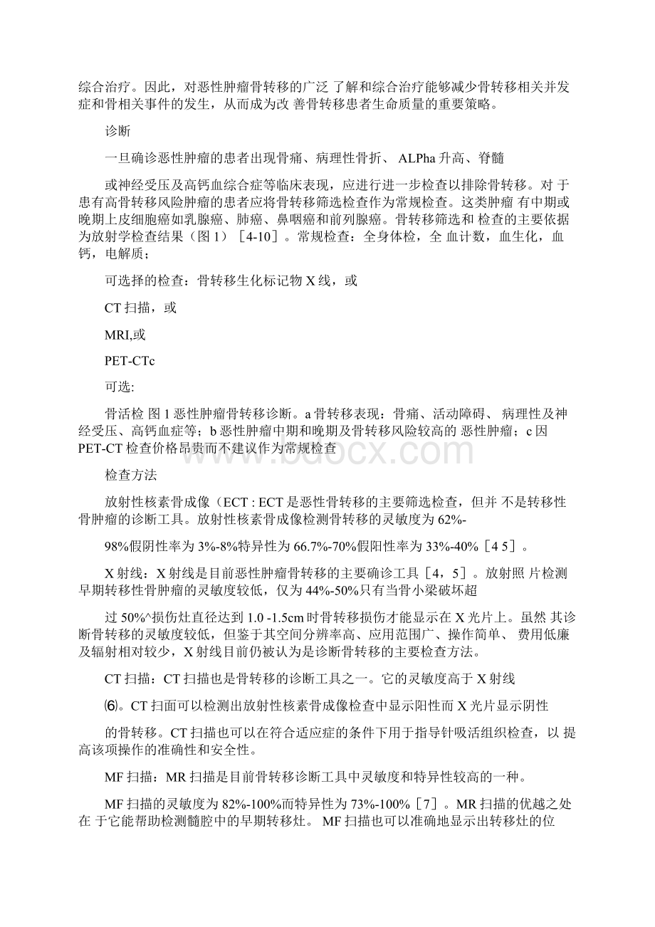 恶性肿瘤骨转移的临床诊疗文档格式.docx_第2页