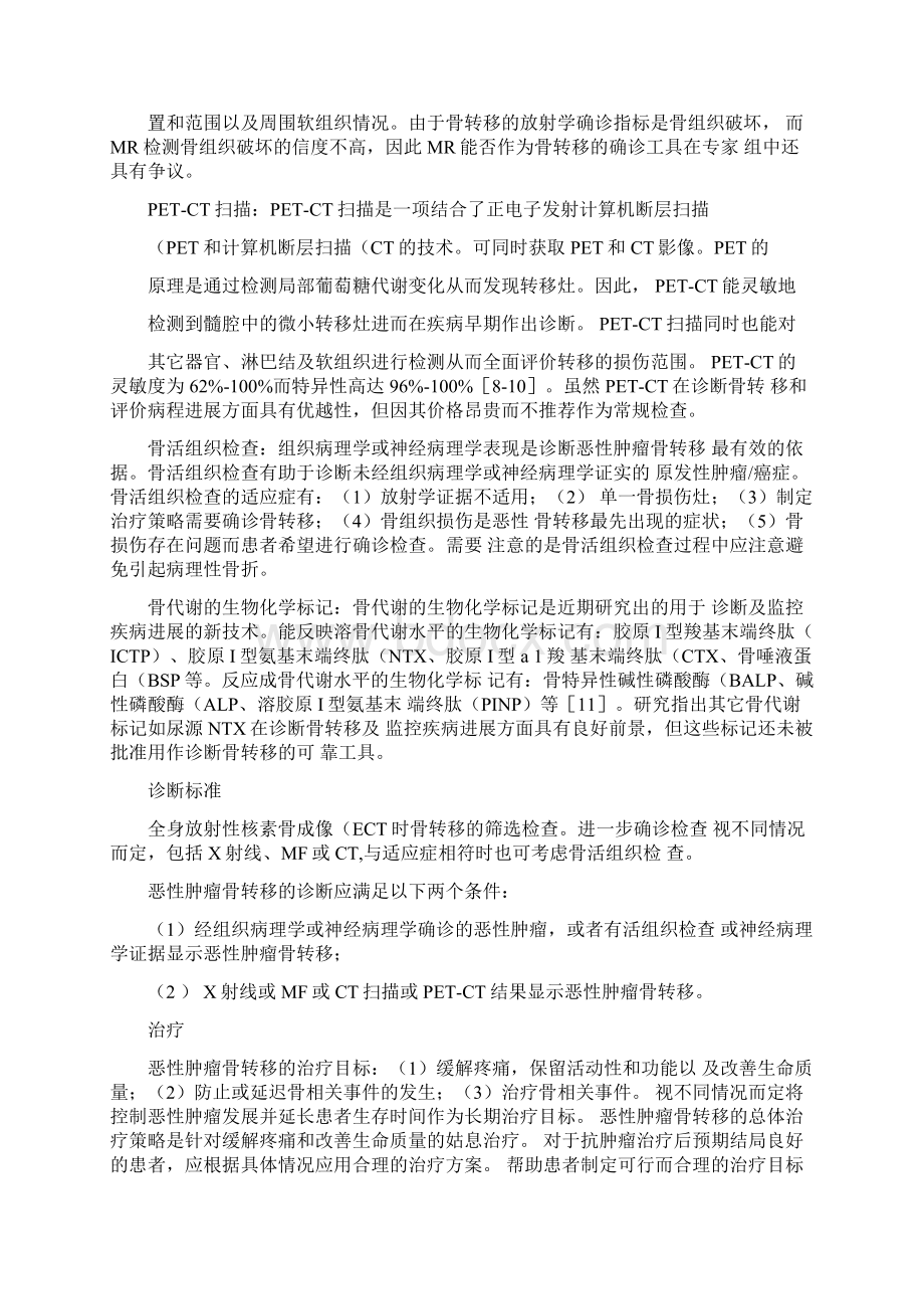 恶性肿瘤骨转移的临床诊疗文档格式.docx_第3页