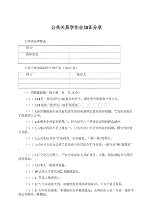 公共关系学作业知识分享Word下载.docx