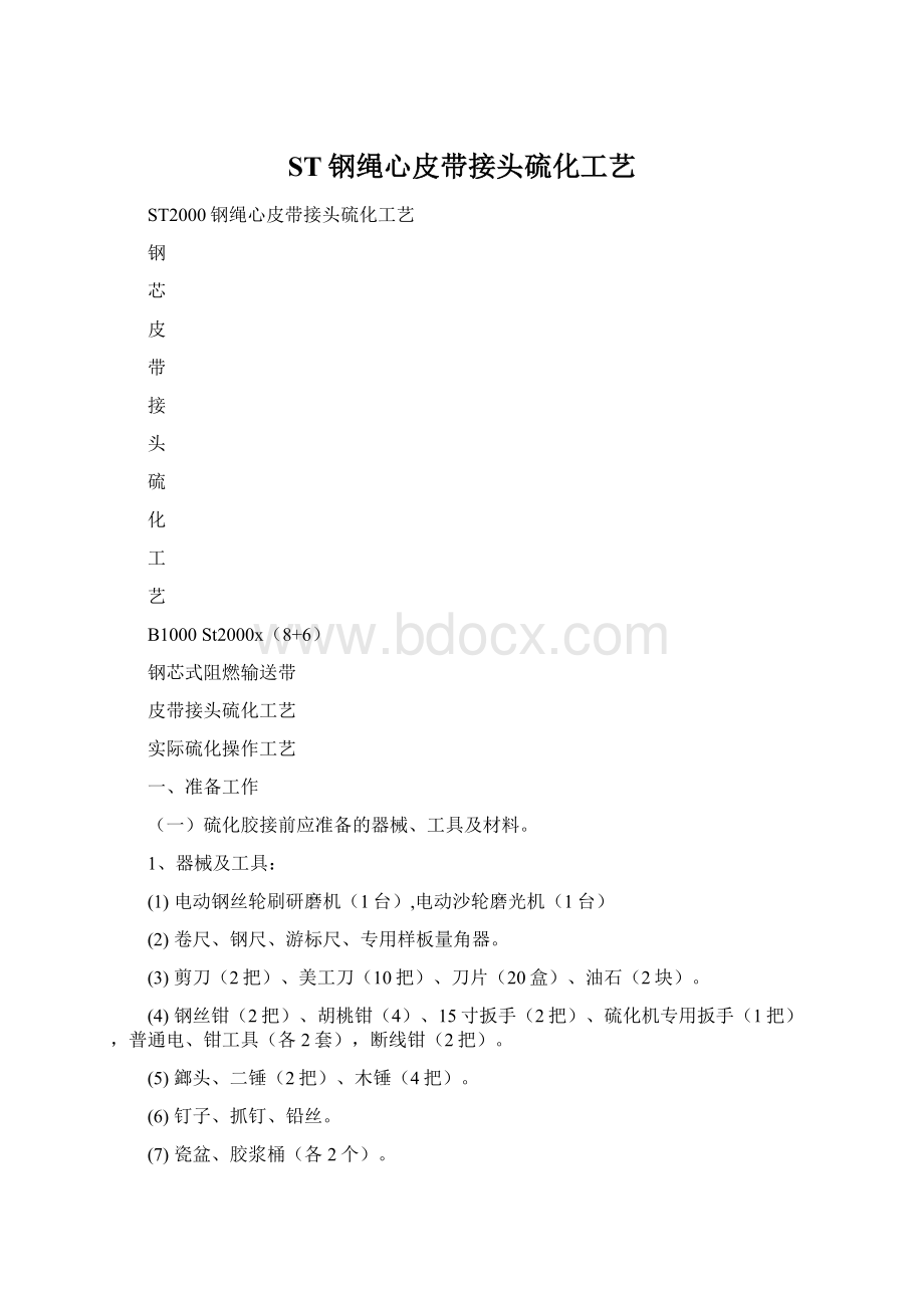 ST钢绳心皮带接头硫化工艺.docx_第1页