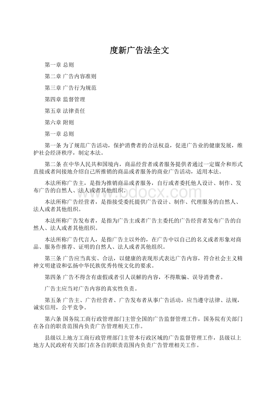 度新广告法全文.docx_第1页