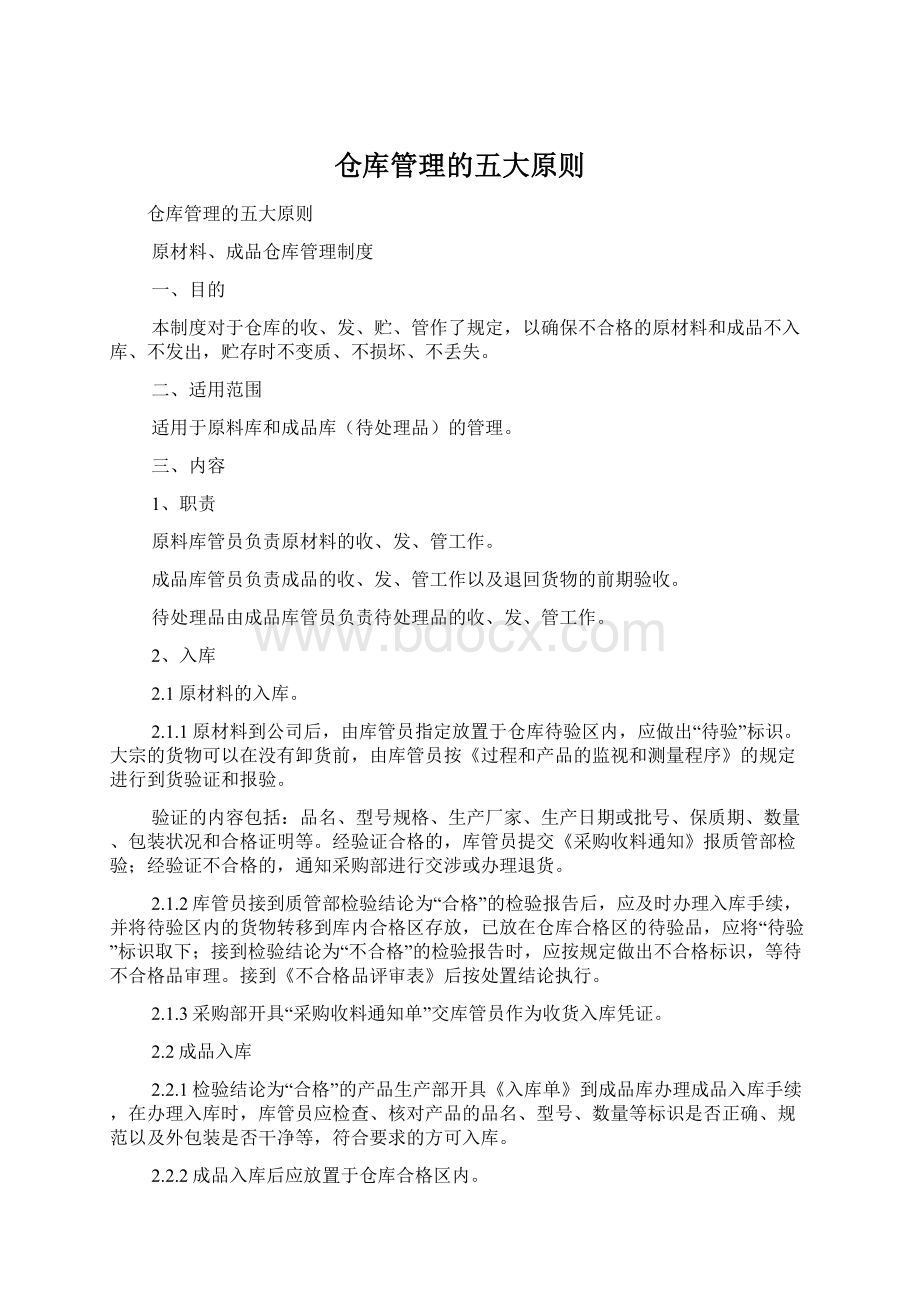 仓库管理的五大原则Word文档格式.docx_第1页