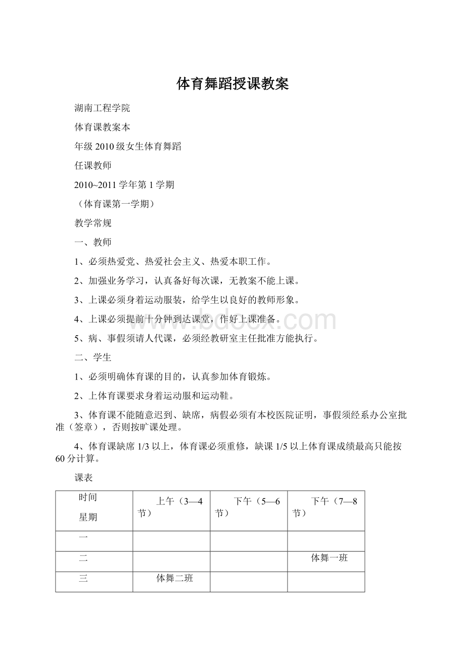 体育舞蹈授课教案Word格式文档下载.docx