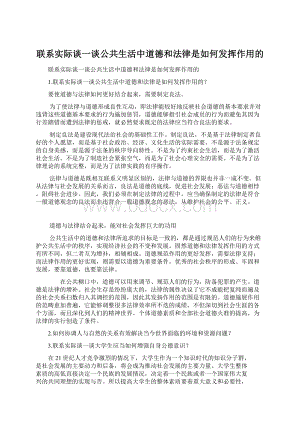 联系实际谈一谈公共生活中道德和法律是如何发挥作用的Word格式文档下载.docx