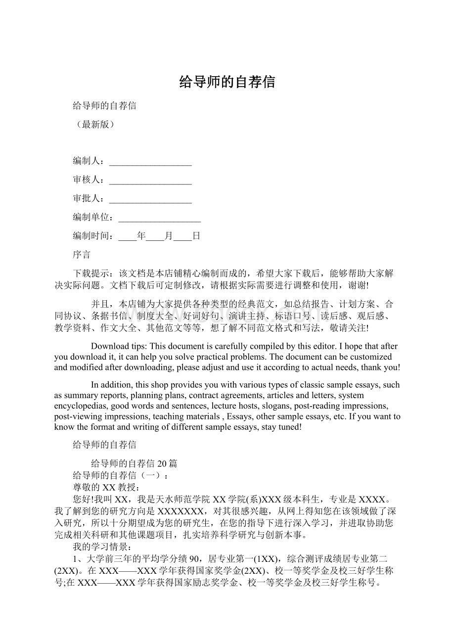 给导师的自荐信Word文档格式.docx_第1页