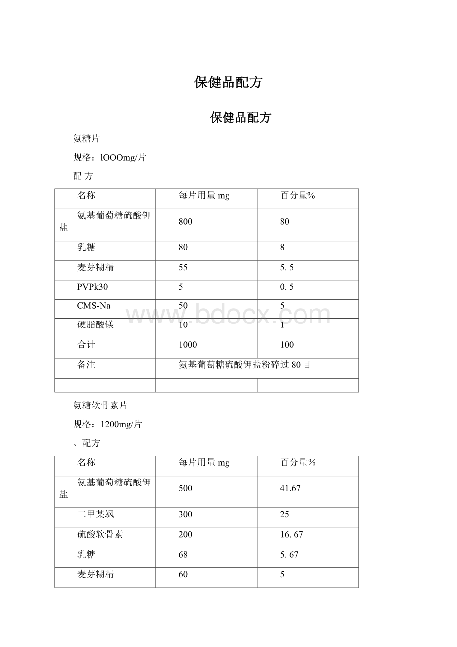 保健品配方文档格式.docx