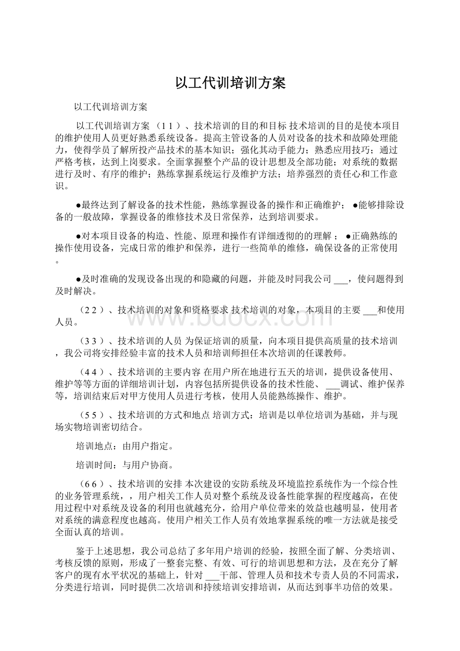 以工代训培训方案Word格式.docx