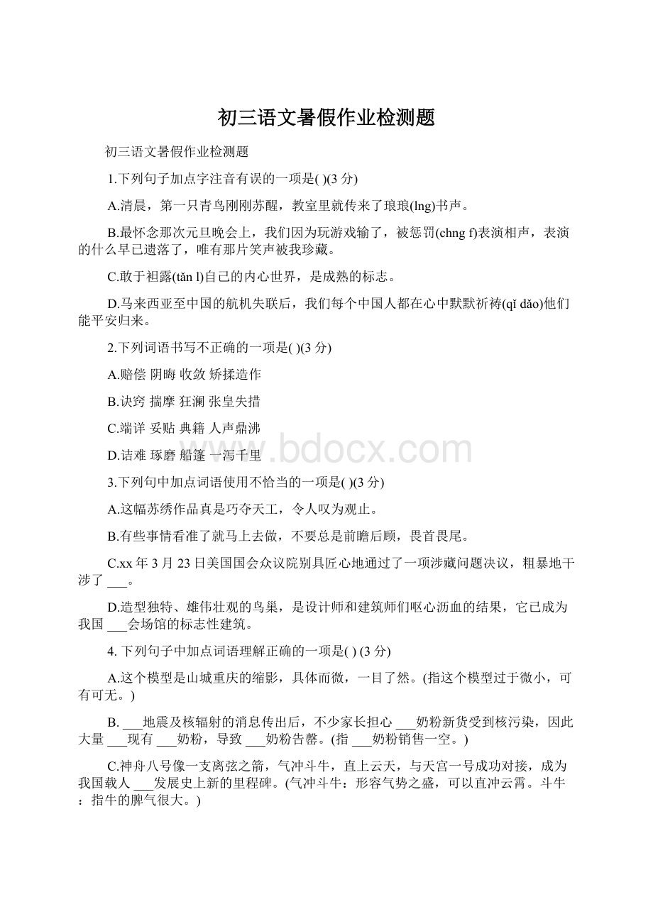 初三语文暑假作业检测题Word文档格式.docx