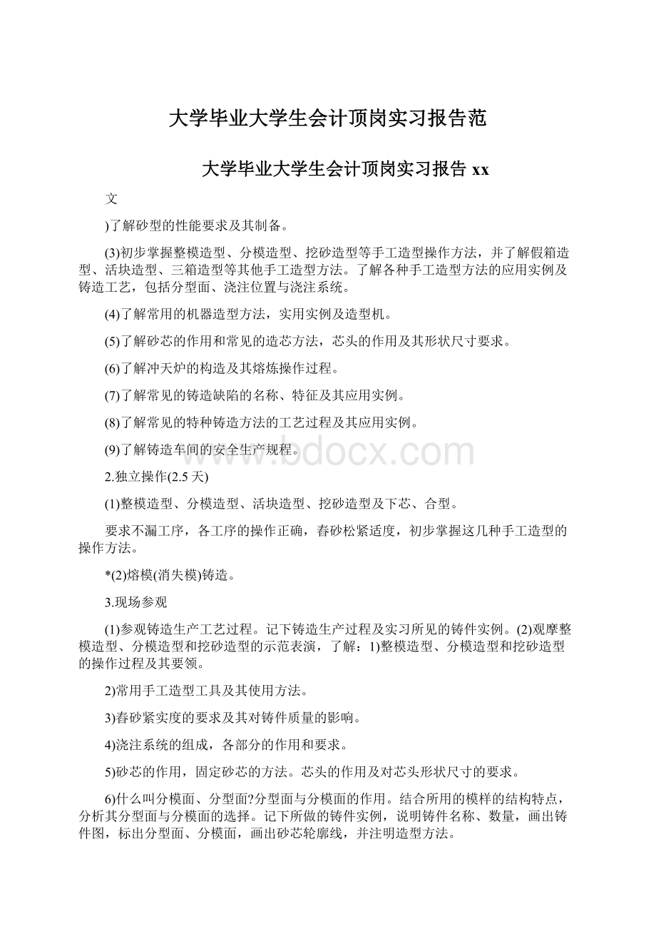 大学毕业大学生会计顶岗实习报告范.docx