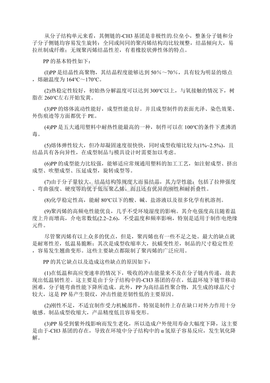 聚丙烯增韧改性Word下载.docx_第2页