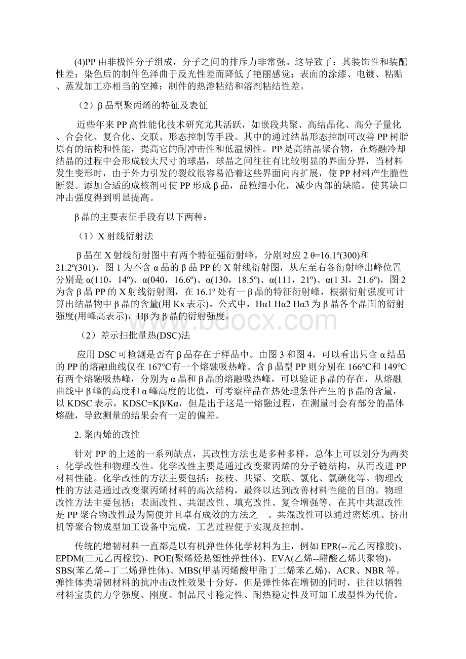 聚丙烯增韧改性Word下载.docx_第3页