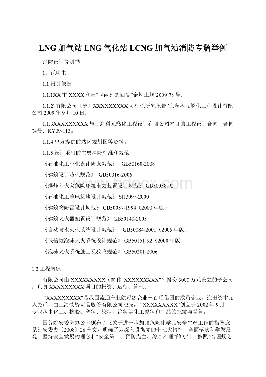 LNG加气站LNG气化站LCNG加气站消防专篇举例Word文件下载.docx_第1页