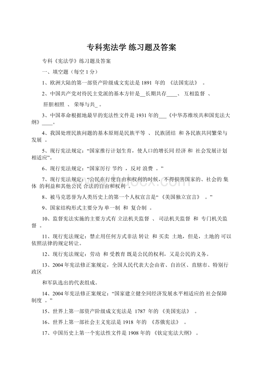 专科宪法学 练习题及答案Word下载.docx_第1页