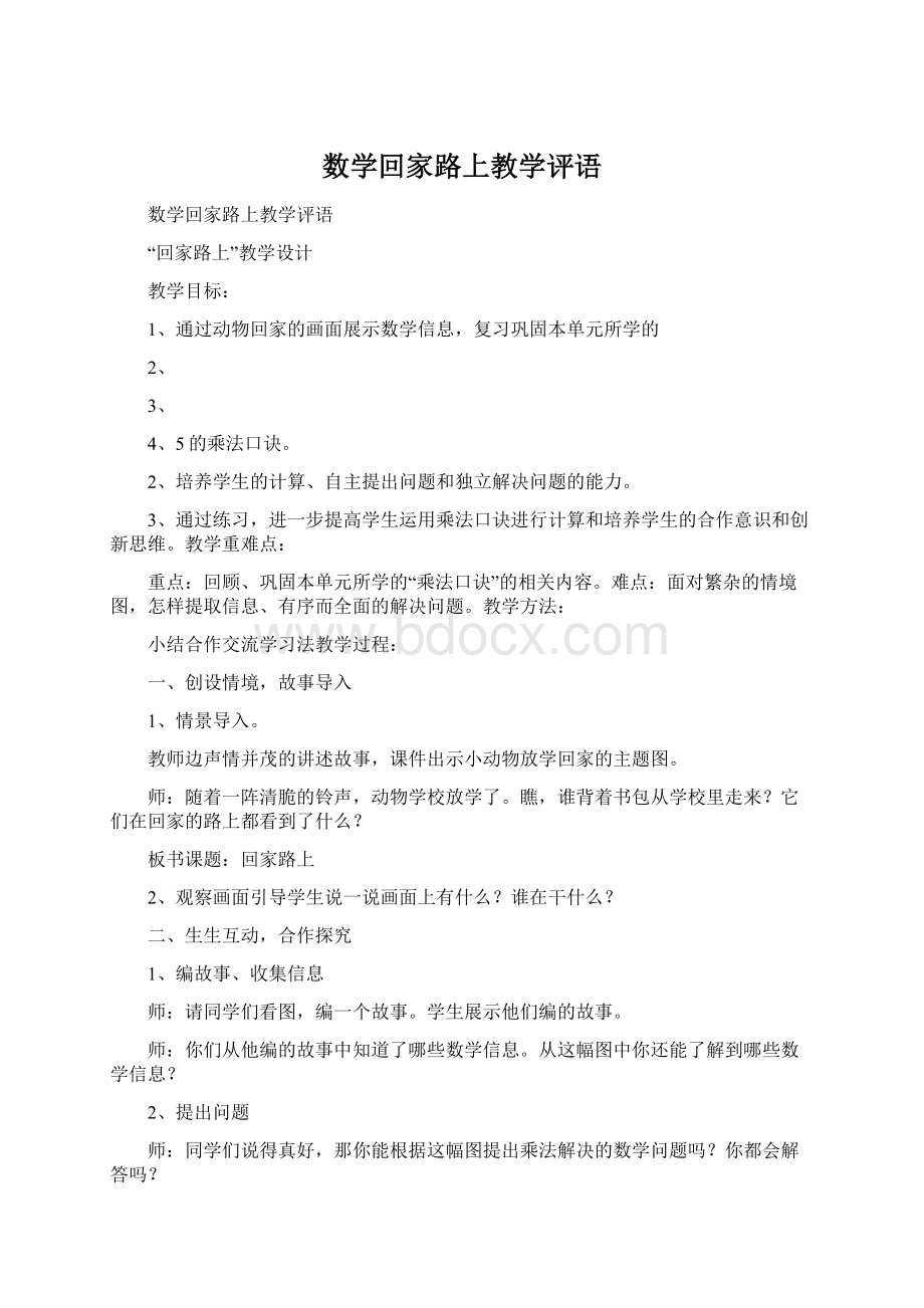 数学回家路上教学评语.docx_第1页