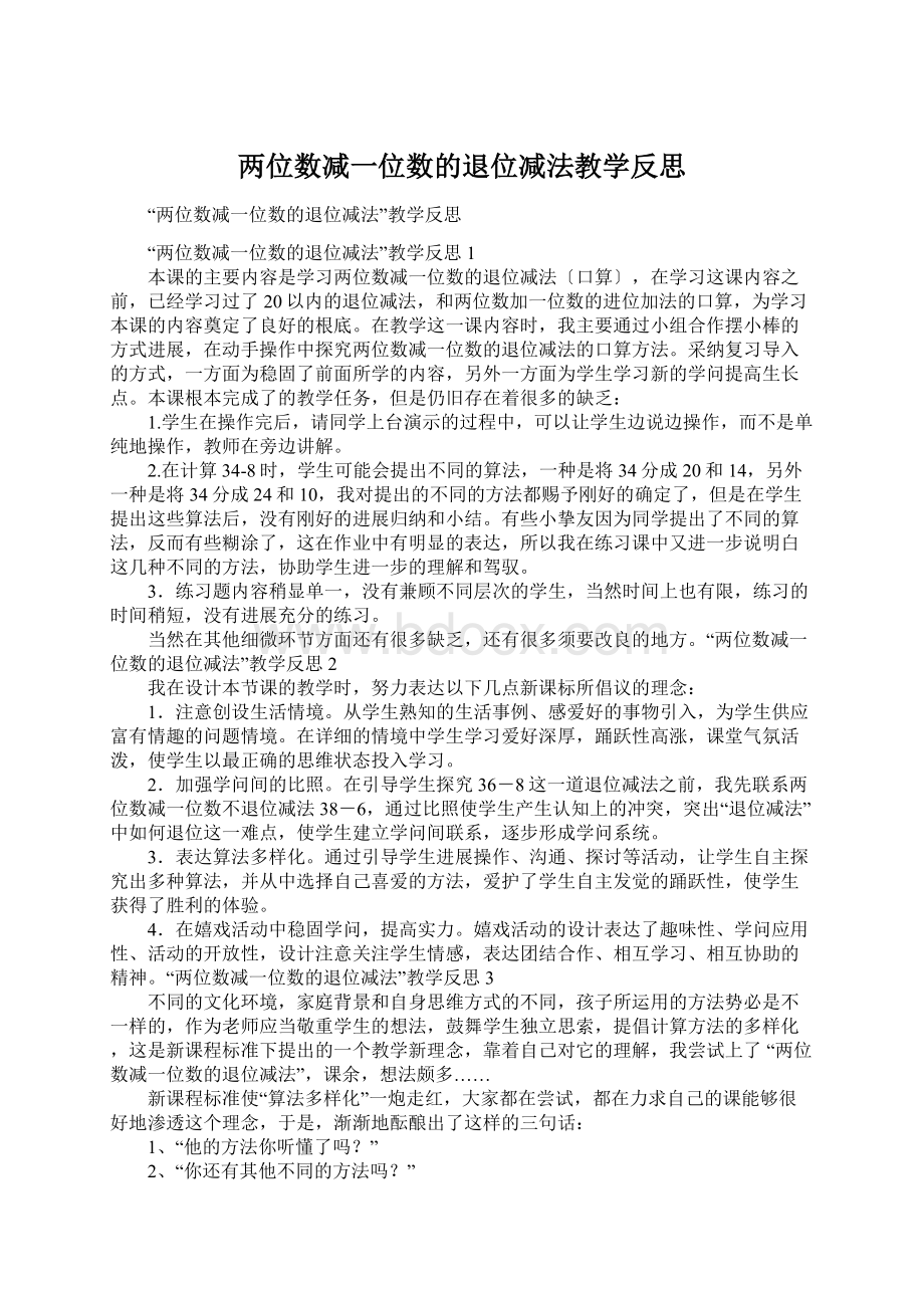 两位数减一位数的退位减法教学反思Word格式文档下载.docx