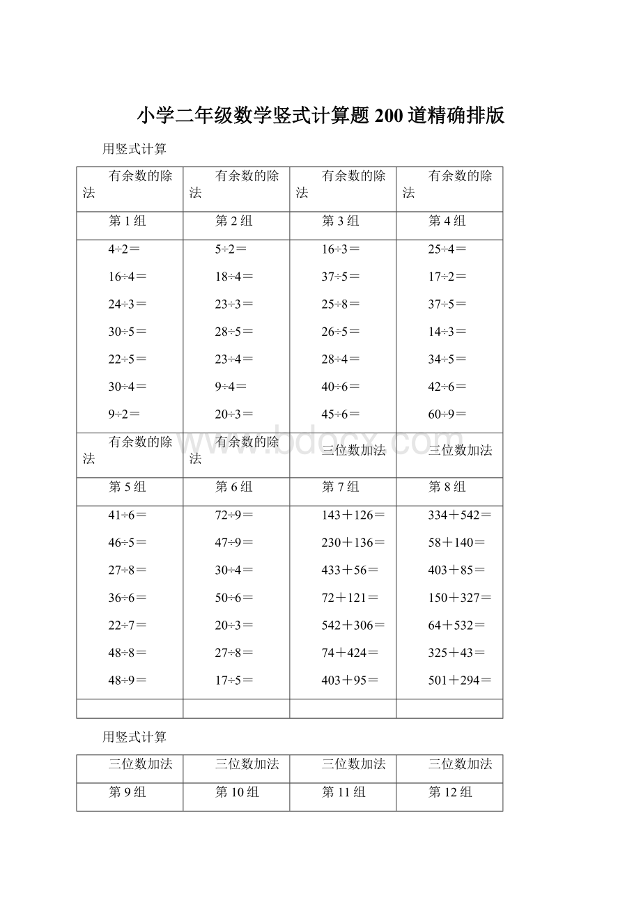 小学二年级数学竖式计算题200道精确排版Word文档格式.docx_第1页