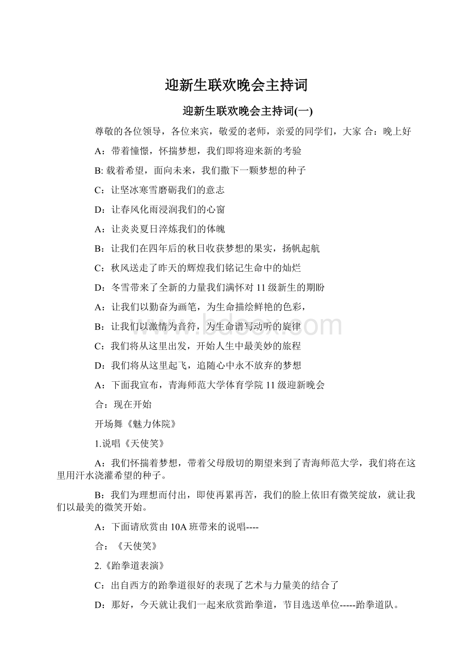 迎新生联欢晚会主持词文档格式.docx