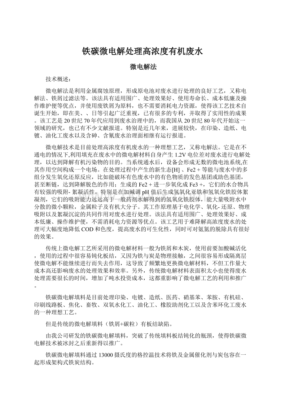 铁碳微电解处理高浓度有机废水.docx_第1页